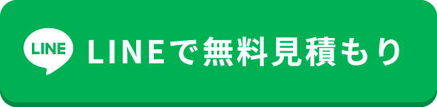 LINEで無料見積もり