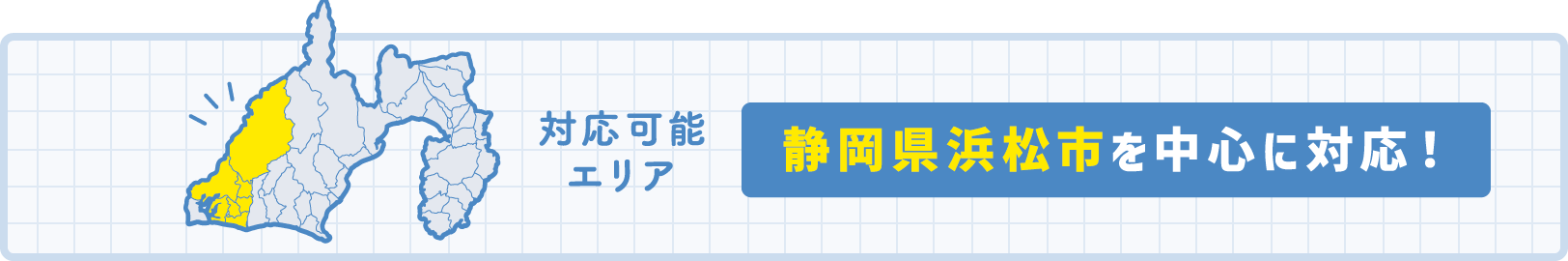 対応可能エリア 静岡県浜松市を中心に対応！