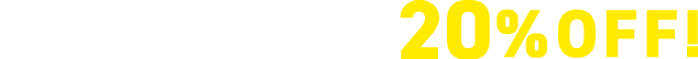 お見積り金額から20％OFF!