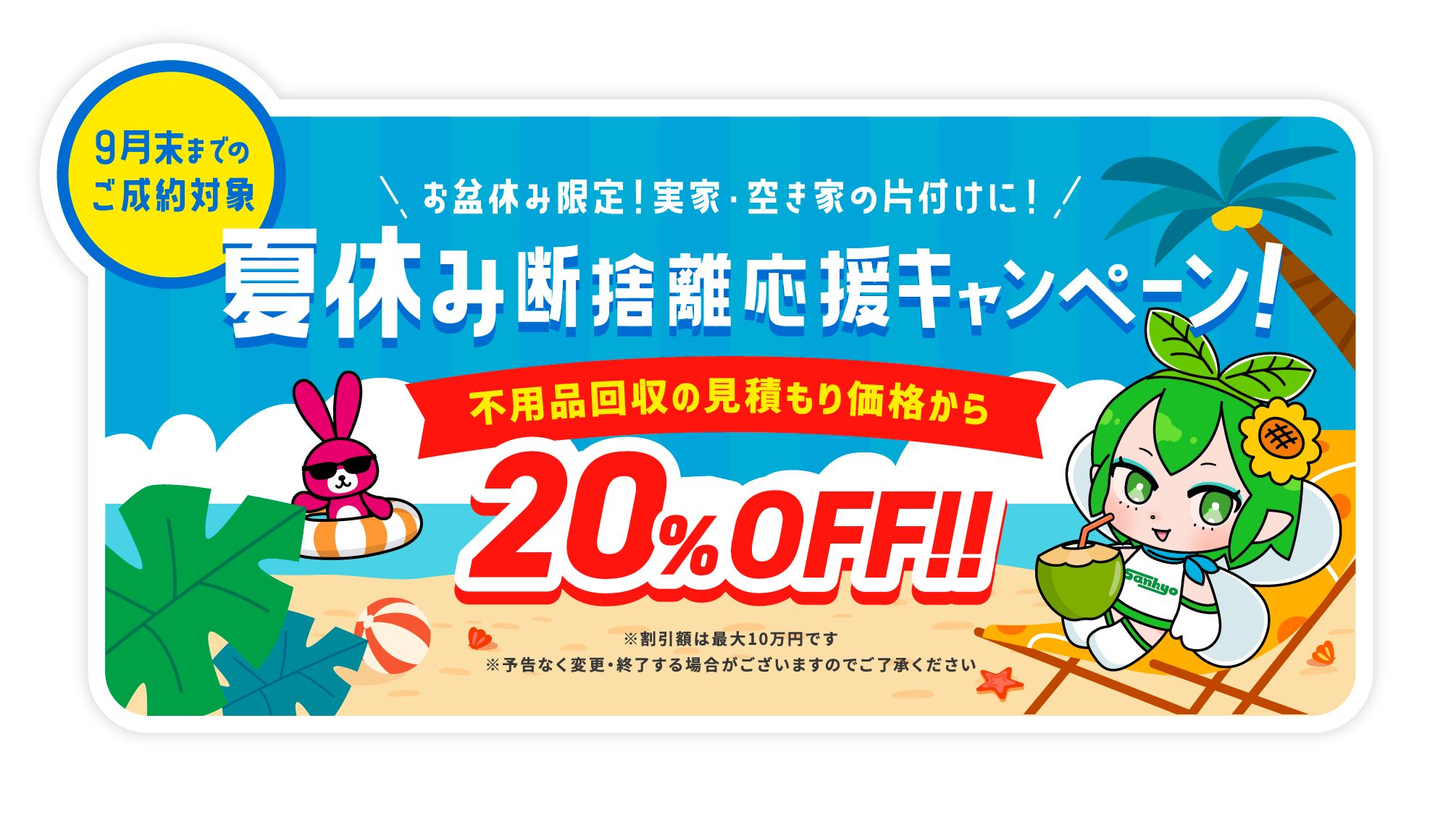 夏休み断捨離応援キャンペーン！不用品回収の見積もり価格から20％OFF!!