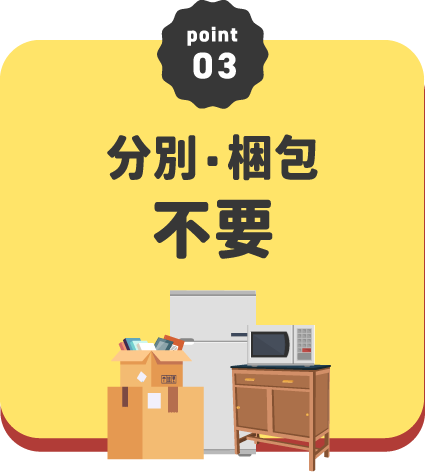 分別・梱包不要