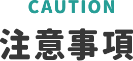 注意事項