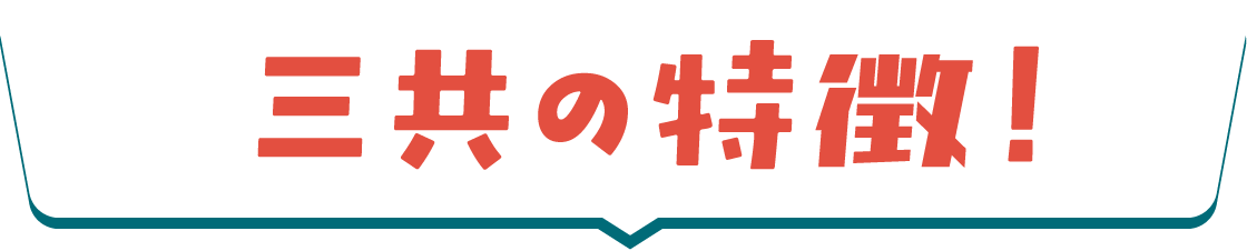 三共の特徴!