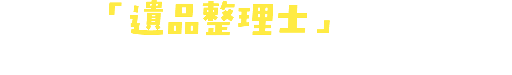 三共には「遺品整理士」の資格を持ったプロが在籍しています