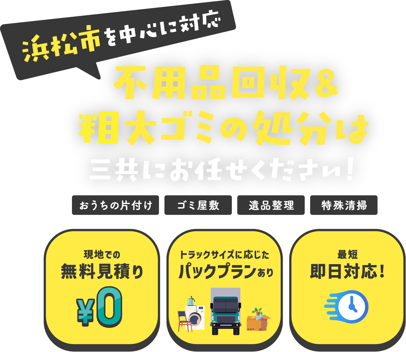 不用品回収＆粗大ゴミの処分は三共にお任せください！ おうちの片付け・ゴミ屋敷・遺品整理・特殊清掃