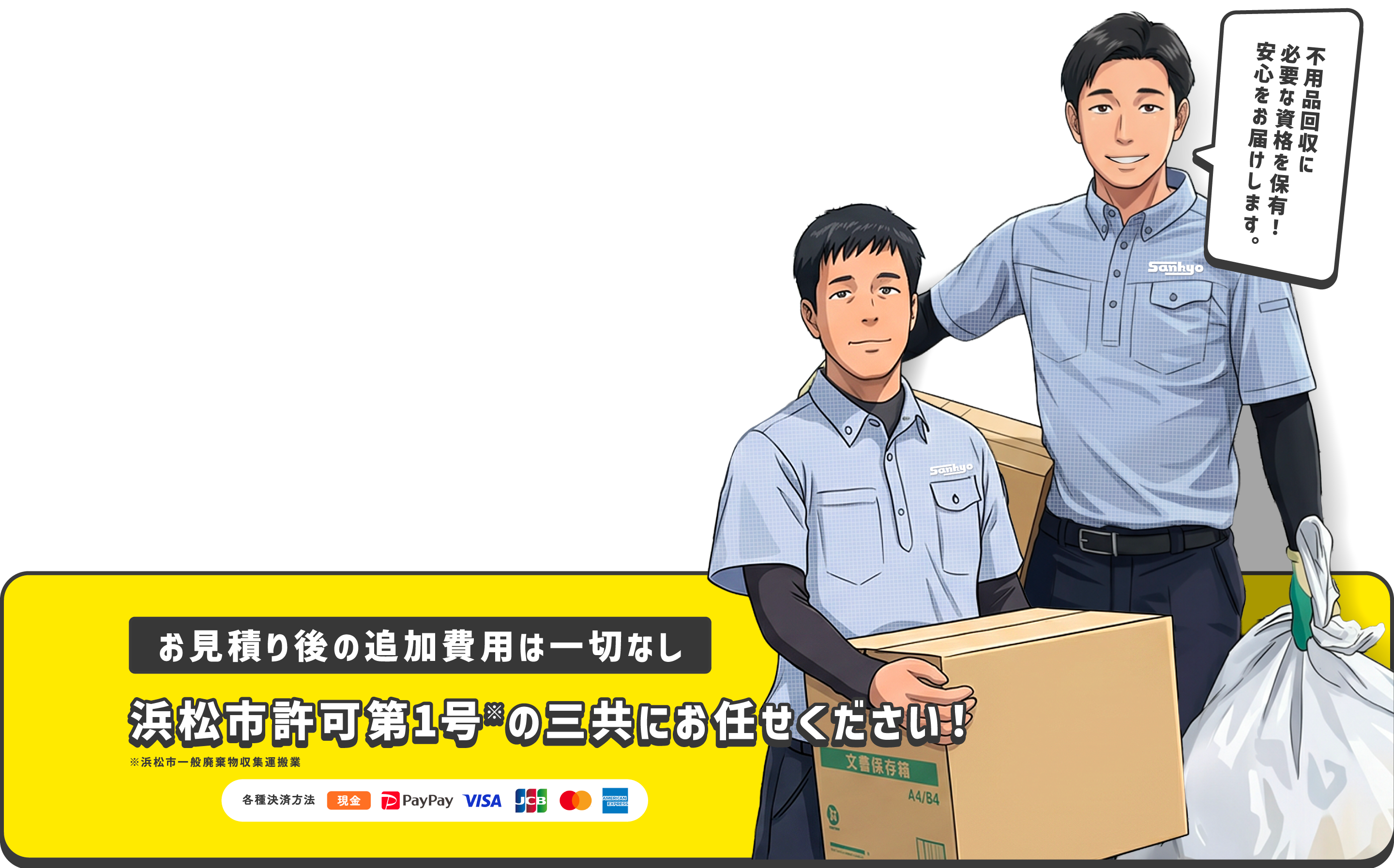 お見積り後の追加費用は一切なし 浜松市許可第1号の三共にお任せください！
