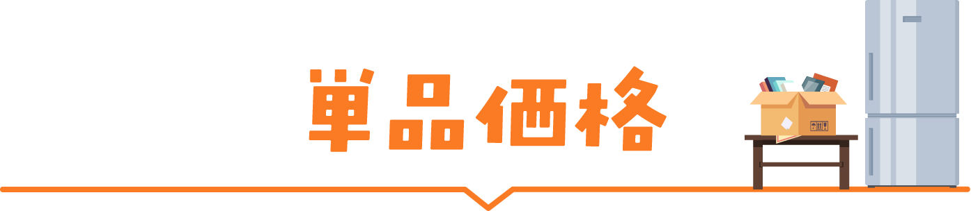 単品価格