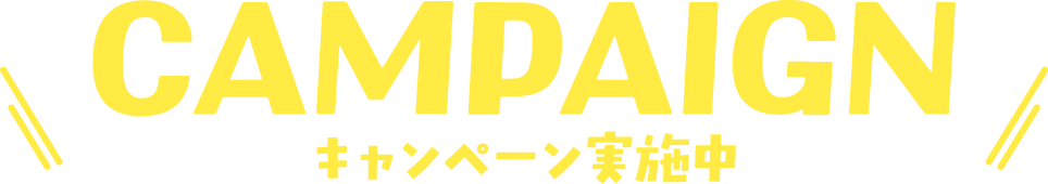 キャンペーン実施中