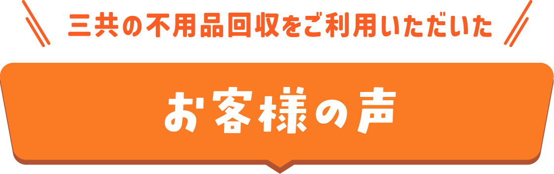 三共の不要品回収をご利用いただいたお客様の声