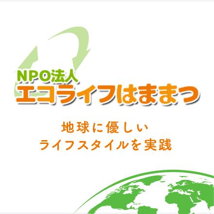 株式会社三共は、NPO法人「エコライフはままつ」の活動を支援しています。