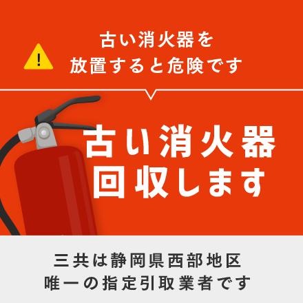 古くなった消火器は株式会社三共へ！